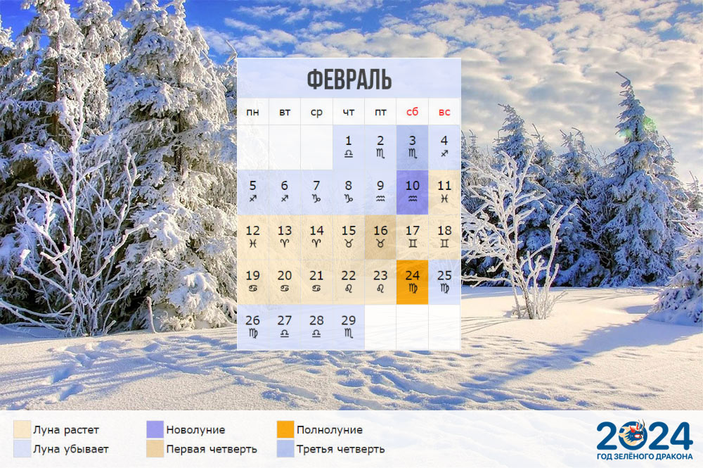 Лунный календарь огородника для Сибири на февраль 2024 года